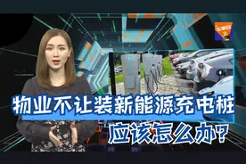 新能源车主安装充电桩，物业无故阻挠怎么办？海南省这样规定！