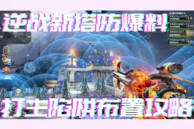 洛哥：逆战体验服全新太空塔防地图银河战舰打主陷阱布置攻略！