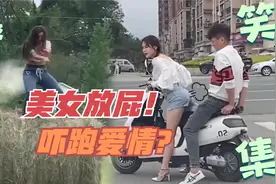 盘点那些美女放屁搞笑名场面：撅着屁股放屁？威力太大吓跑爱情！视频封面