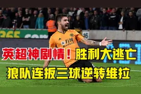 太疯狂！英超神剧情！80分钟后追3球，狼队客场3-2绝杀阿斯顿维拉视频封面