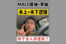 MACD回抽+零轴，水上+水下逻辑，终于有人讲透彻了视频封面