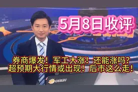 军工大涨！券商爆发！还能涨吗？超预期行情或出现！后市这么走！