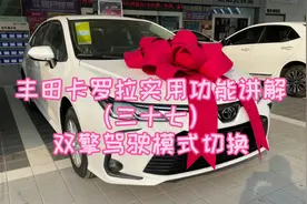 丰田卡罗拉实用功能讲解（三十七）双擎驾驶模式切换