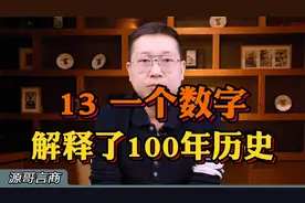 13——一个数字，解释了100年历史