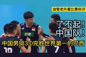 了不起!中国男排！油管老外热评
中国男排3:0完胜世界第一的巴西视频封面