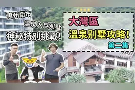 大湾区温泉别墅攻略第二集 惠州街市 神秘特别挑战