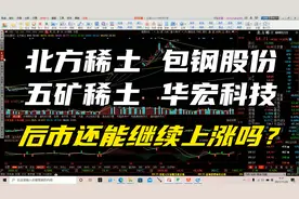 北方稀土 包钢股份 五矿稀土 华宏科技，后市还能继续上涨吗？