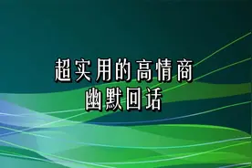 超实用的高情商幽默回话