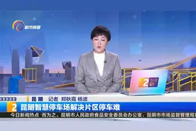 昆明智慧停车场解决片区停车难视频封面