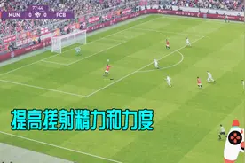 实况足球PES2020提高搓射精度及力度的方法-附带背部颠球技巧解析