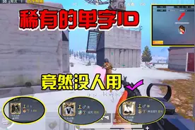 和平精英：稀有的单字.ID竟然没人用视频封面
