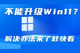 不能升级Win11？解决办法来了赶快看视频封面
