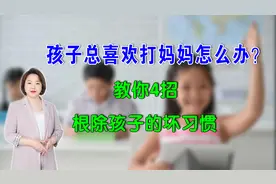 孩子总喜欢打妈妈怎么办？教你4招，根除孩子的坏习惯视频封面