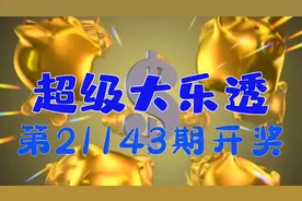 超级大乐透第21143期开出11注一等奖，单注最高1275万@醉翁在酒