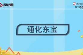 通化东宝[600867]视频封面