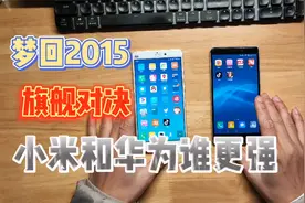2015年的华为和小米旗舰手机，时隔8年之后再对决，谁会赢？视频封面