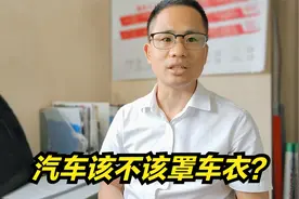 汽车该不该罩车衣？4S店经理分享车衣的好处跟缺点，看完就懂视频封面