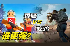 实力比拼：香肠派对VS和平精英，究竟谁才是真正的吃鸡一哥？