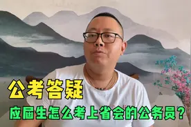 应届生怎么考上省会的公务员？视频封面