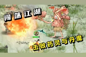 鬼谷八荒#05：闯荡江湖，击败丹魔药灵！