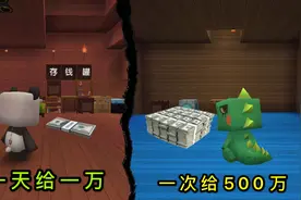 迷你世界：小表弟选择一次给500万，我选择一天一万，谁选对了？视频封面