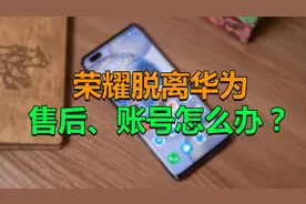 荣耀独立了用户怎么办？官方：账号、售后不受影响视频封面