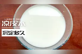 制作凉皮面水沉淀多久？把握好时间，才能做到柔软、筋道、透亮视频封面