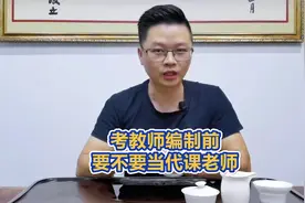 考教师编制前，到底要不要当代课老师？@头条教育视频封面