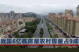 全国已有6亿栋房屋？当下房屋过剩？业内人士：农村房屋占9成视频封面