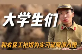 和农民工抢饭吃 为实习证明集体演八嘎 这届大学生有多叛逆视频封面