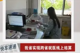 好消息！山西省实现全省域异地就医备案，市民跨省就医可直接结算视频封面