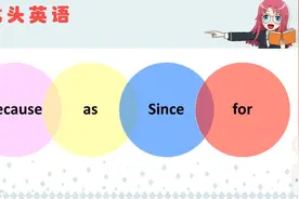 because 、since、for、as各有什么用法？这些要知道