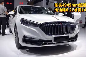 别光看帕萨特！新红旗H5长4945mm超雅阁，油耗6.2L才卖14万