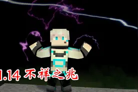 我的世界：1.14版本新状态掠夺者无处不在，需提高警惕！视频封面