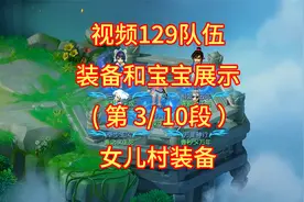 女儿村装备展示，视频129队伍全队装备和宝宝展示第3/10段视频封面