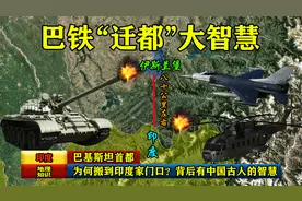 巴基斯坦首都，为何搬到印度家门口？背后有中国古人的智慧！视频封面