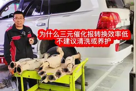 为什么说三元催化报转换效率低不建议清洗或养护？视频封面