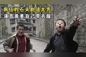 疯狂的石头幕后：剧组实在太穷，演员衣服大部分都要自己带视频封面