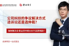 公司纠纷的争议解决方式，选诉讼还是选仲裁？视频封面