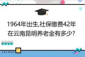1964年出生,社保缴费42年,账户8万,在云南昆明养老金有多少?