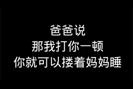 你小时候，你爸爸打你屁屁么视频封面