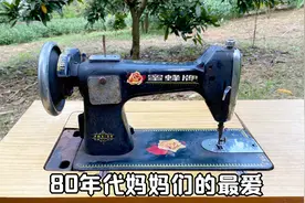 家婆23年前花150元买一台缝纫机，上海蜜蜂牌，你家里有吗？