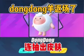 蛋仔派对：dongdong羊返厂啦！那么需要多少蛋币才可以把它拿下呢