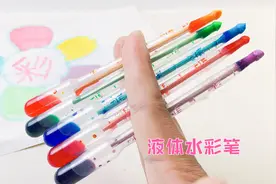 自制彩色液体水彩笔，能看到里面流动的色彩，好看好用的笔