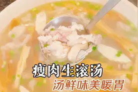 大厨教你广东瘦肉生滚汤的家常做法，猪肉嫩滑爽口，汤鲜营养丰富