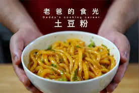 土豆粉｜只需两个土豆一包淀粉，做满满一大锅，简单又好吃的做法视频封面