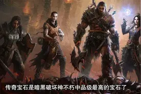 暗黑破坏神不朽传奇宝石有哪些 宝石属性介绍