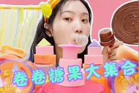 吃货小姐姐吃各种卷卷糖果，大圈小圈看花眼，有酸有甜皆美味