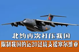 北约再次打压中国，限制运20过境，我国该怎样将武器送给赛尔威亚视频封面