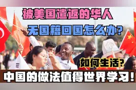 被美国遣返的华人，如今没有国籍，中国的做法值得各个国家学习！视频封面